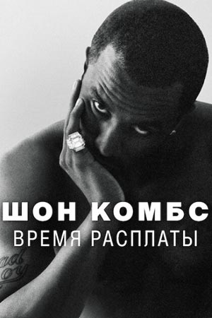 Шон Комбс: Время расплаты постер - смотреть онлайн